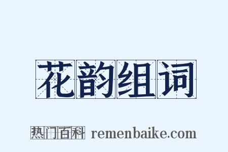 花韵组词是什么意思的图片